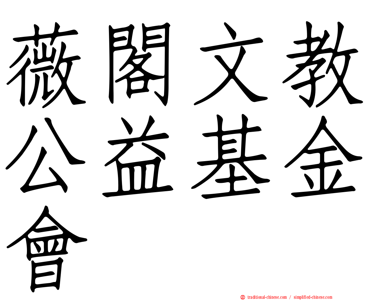 薇閣文教公益基金會