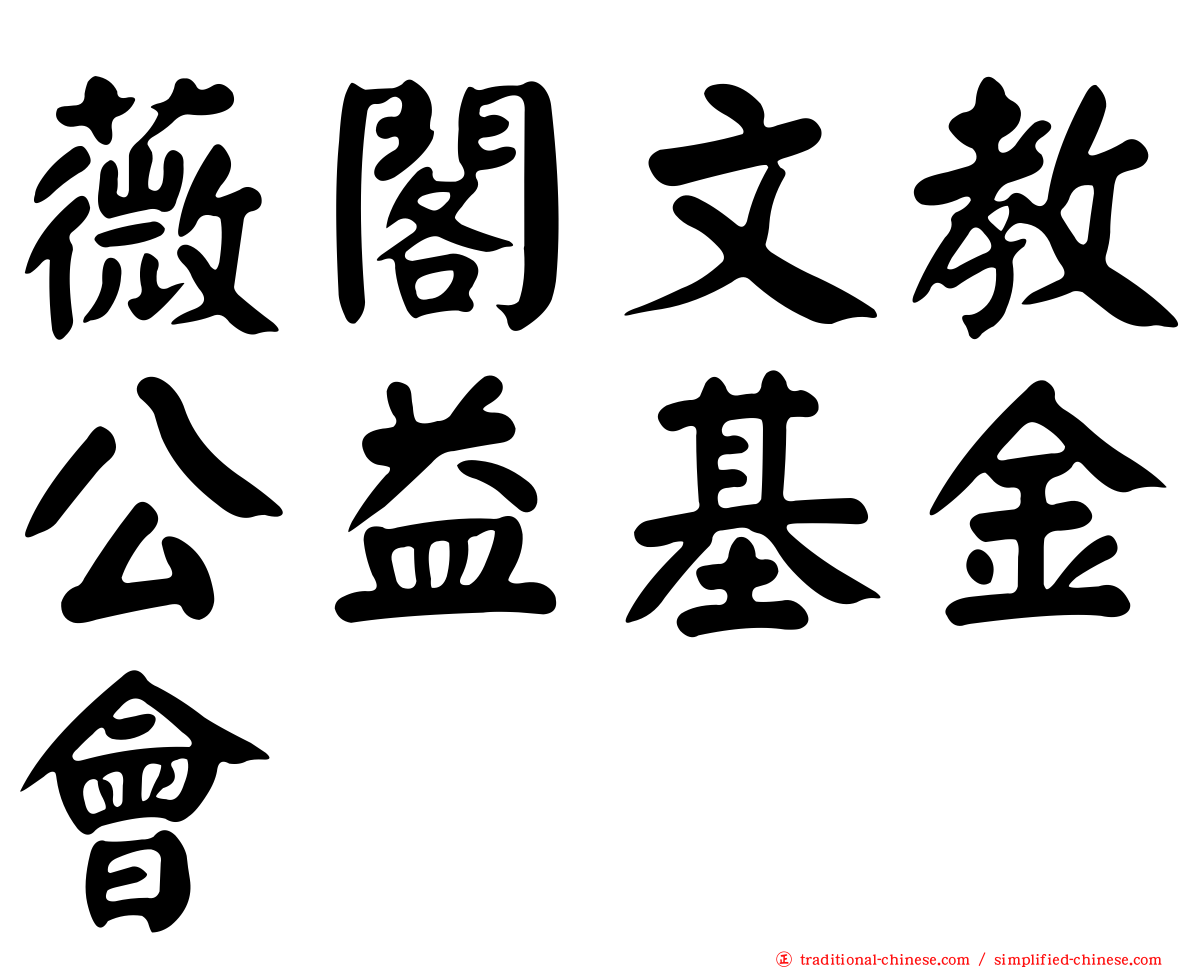 薇閣文教公益基金會