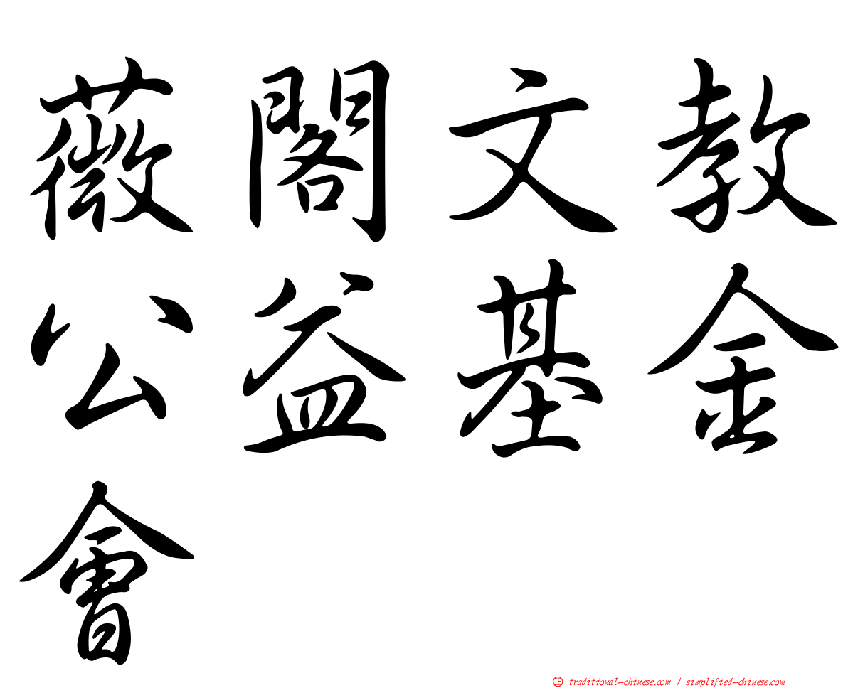 薇閣文教公益基金會