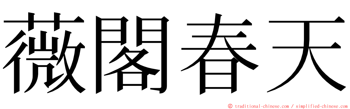 薇閣春天 ming font