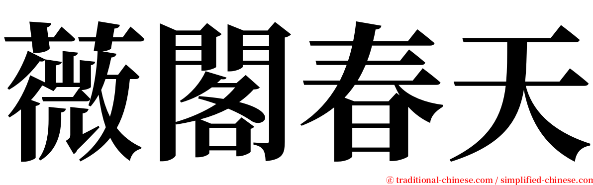 薇閣春天 serif font
