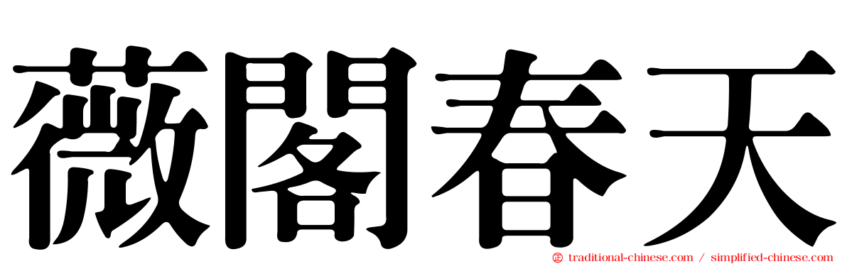 薇閣春天
