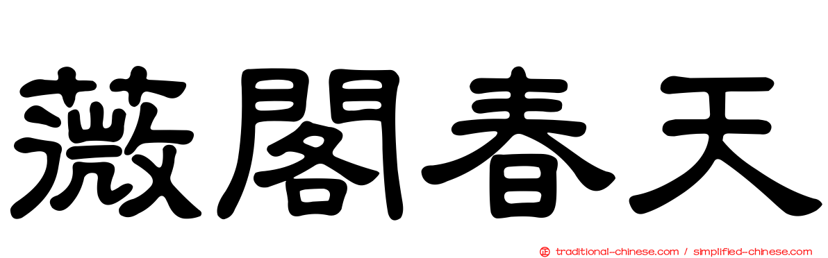 薇閣春天