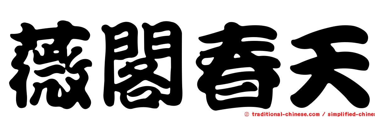 薇閣春天