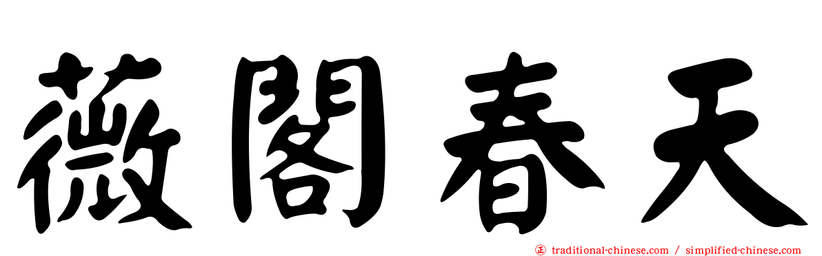 薇閣春天