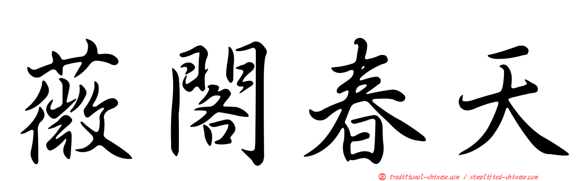 薇閣春天