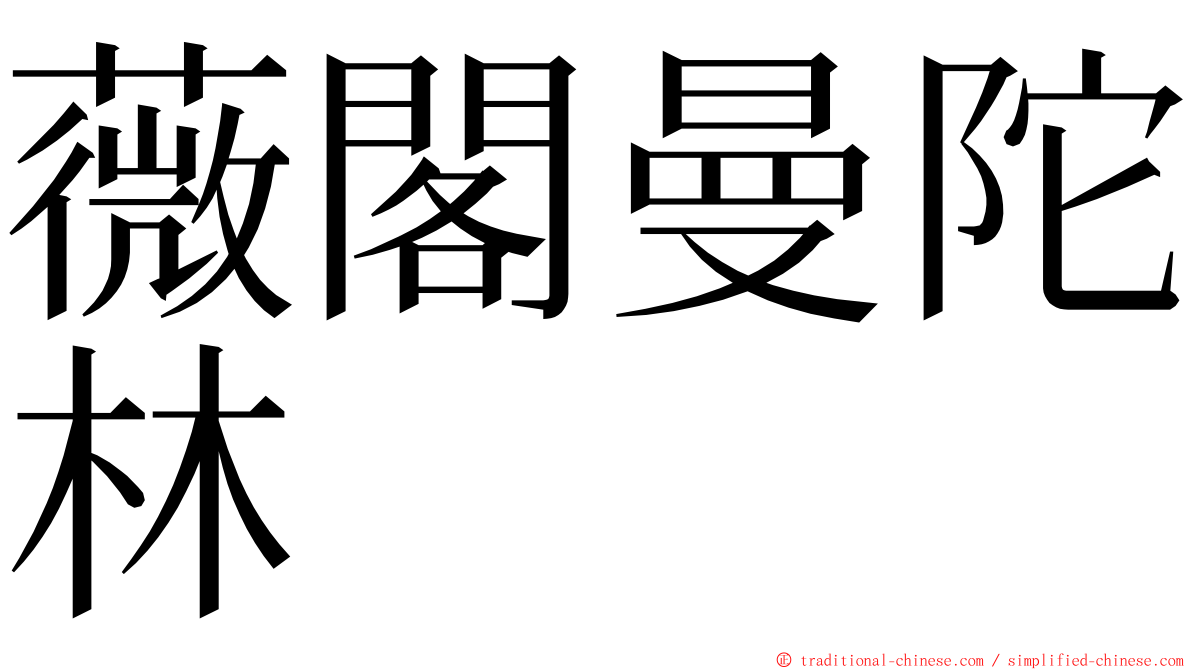 薇閣曼陀林 ming font