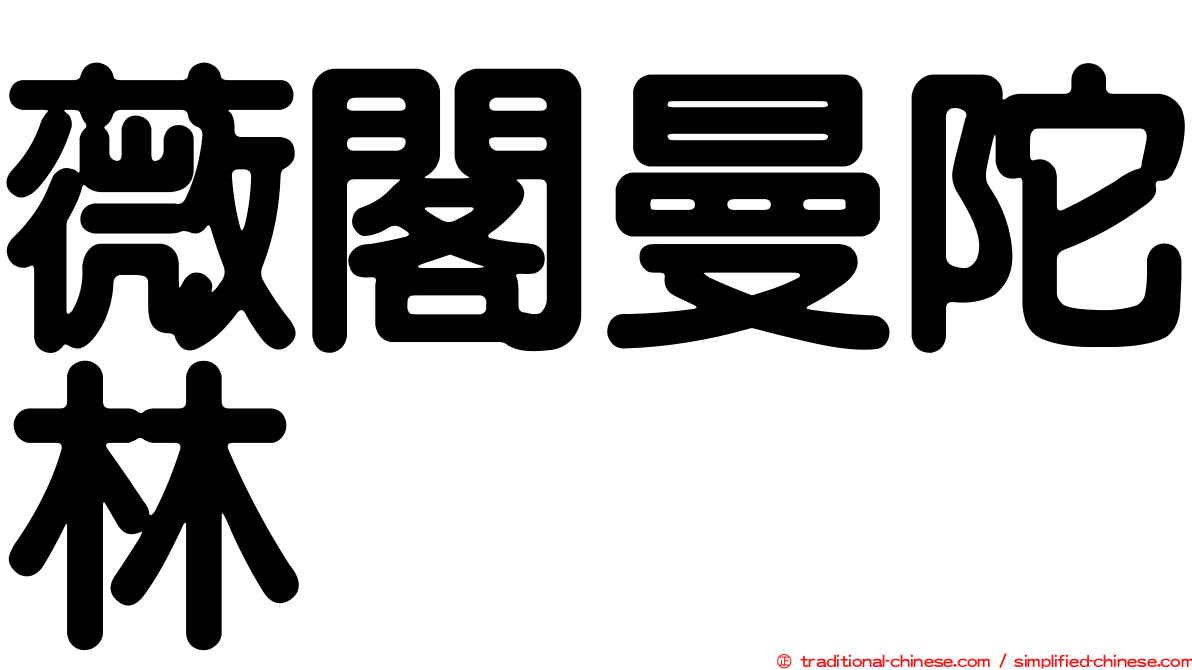 薇閣曼陀林
