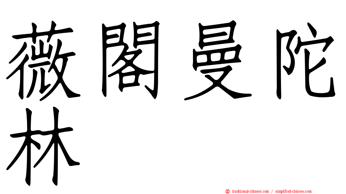 薇閣曼陀林