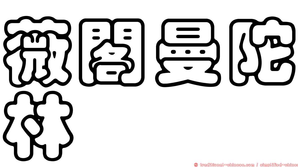 薇閣曼陀林