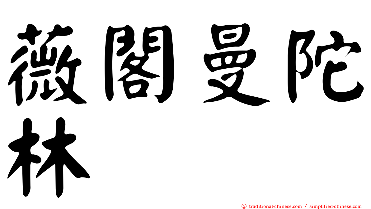 薇閣曼陀林