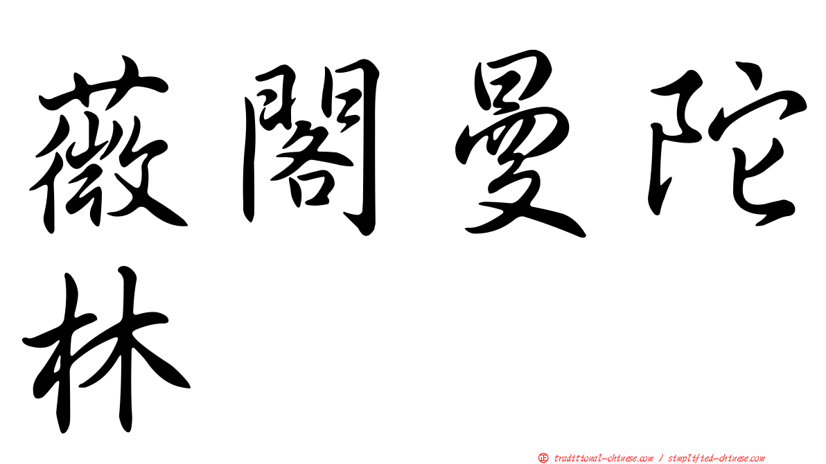 薇閣曼陀林