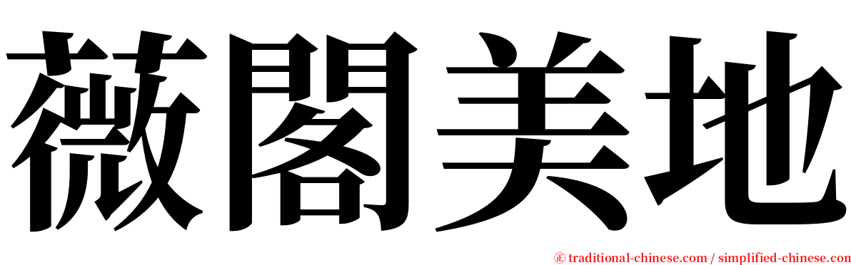 薇閣美地 serif font