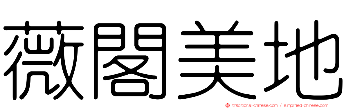 薇閣美地