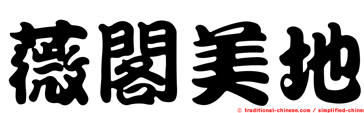 薇閣美地