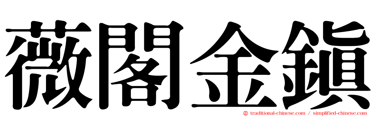 薇閣金鎮
