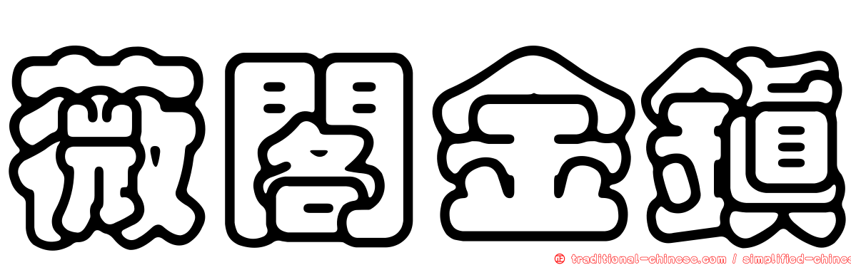 薇閣金鎮