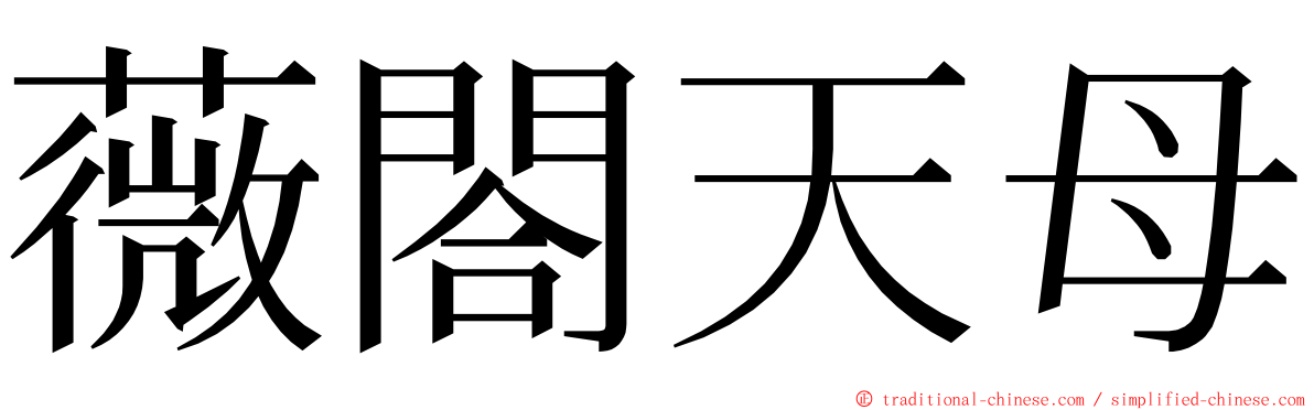 薇閤天母 ming font