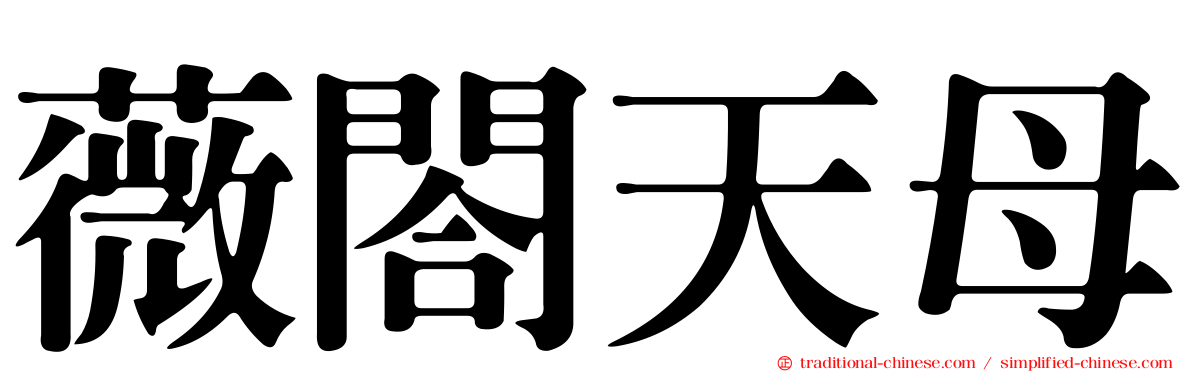 薇閤天母