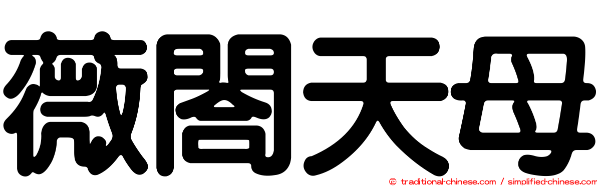 薇閤天母
