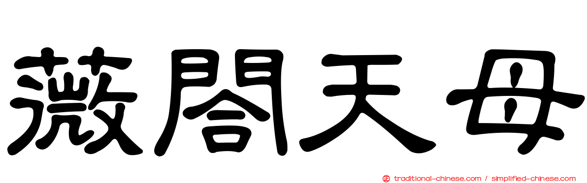 薇閤天母
