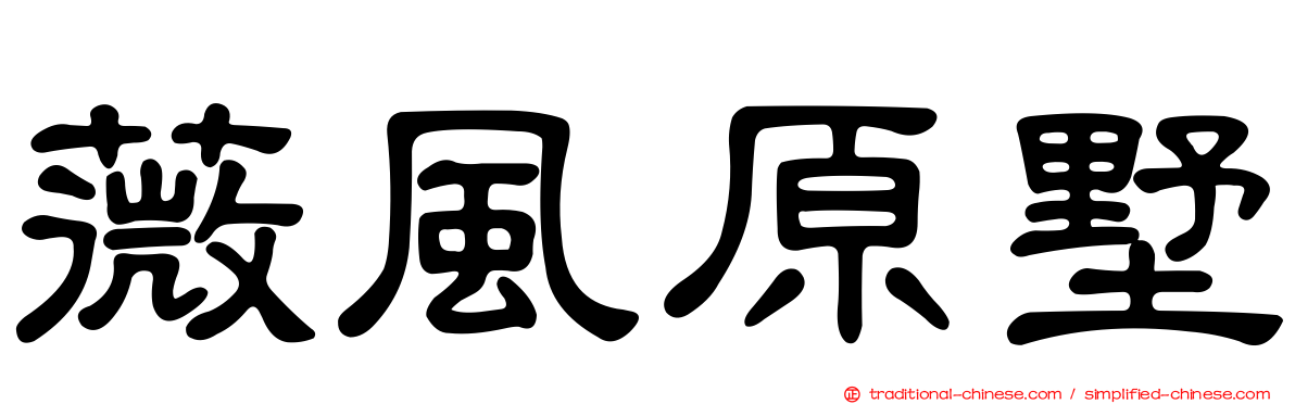 薇風原墅