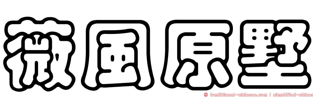 薇風原墅