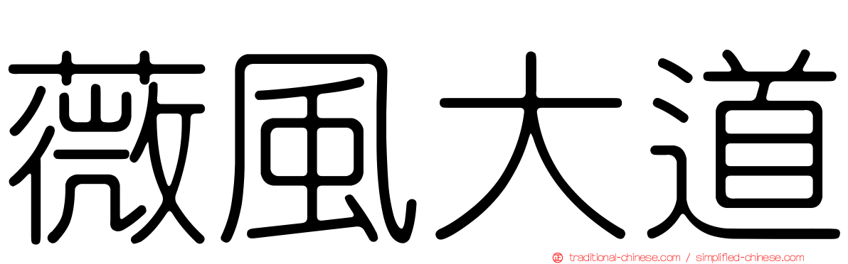薇風大道