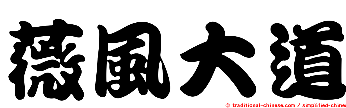 薇風大道