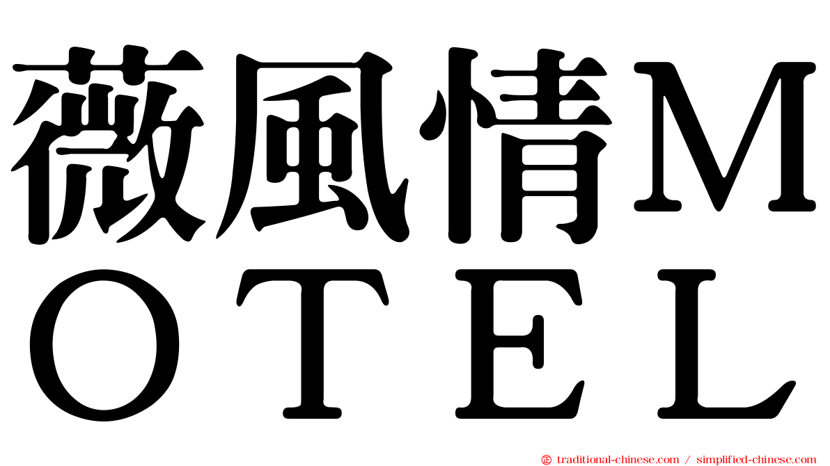 薇風情ＭＯＴＥＬ