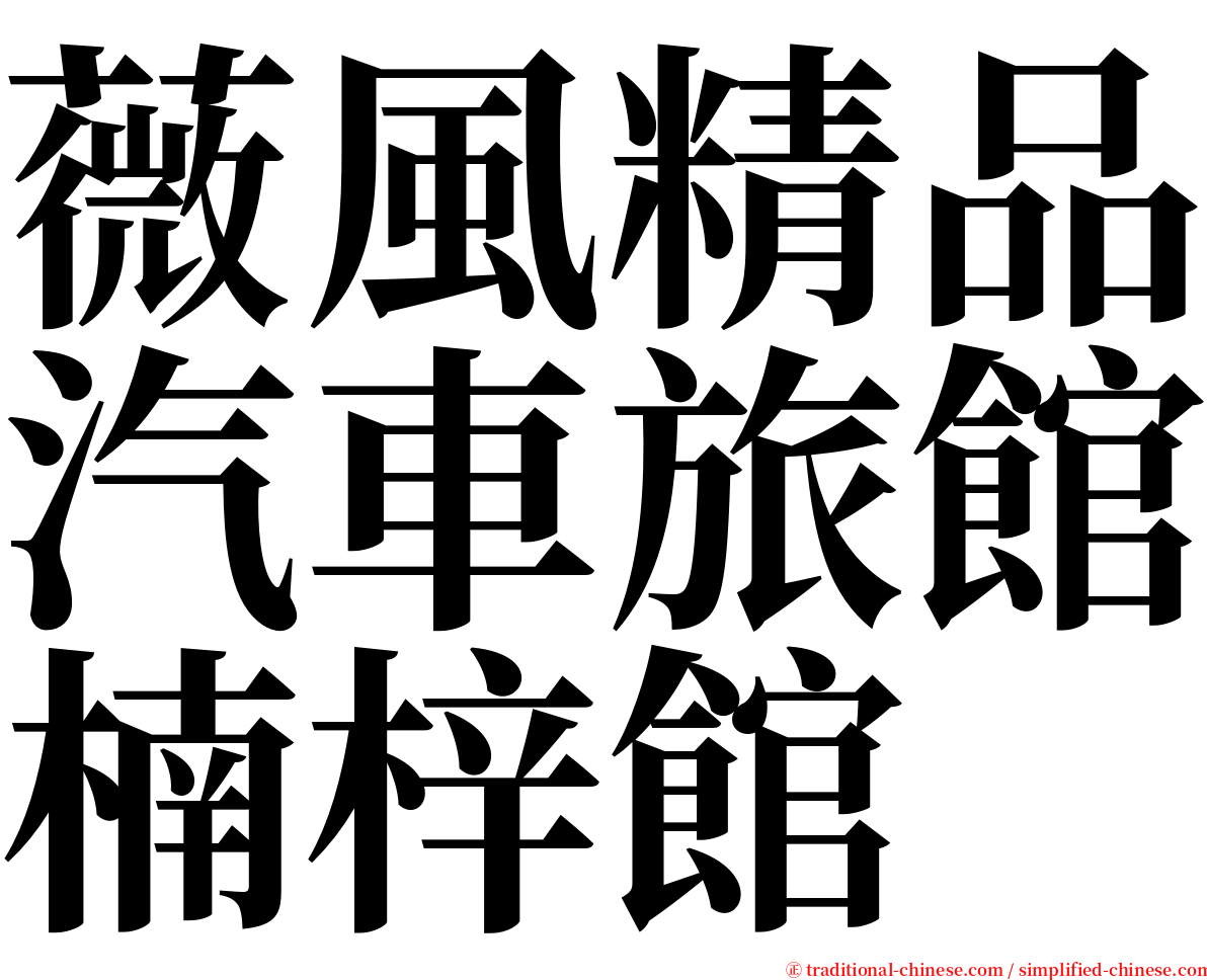 薇風精品汽車旅館楠梓館 serif font