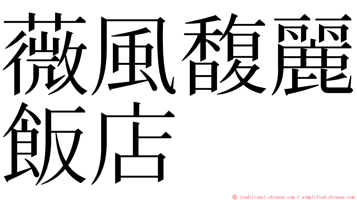 薇風馥麗飯店 ming font