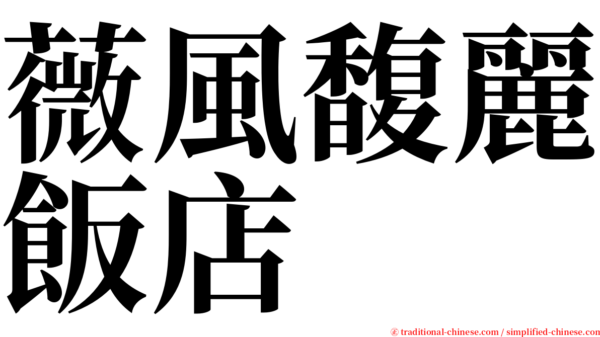 薇風馥麗飯店 serif font