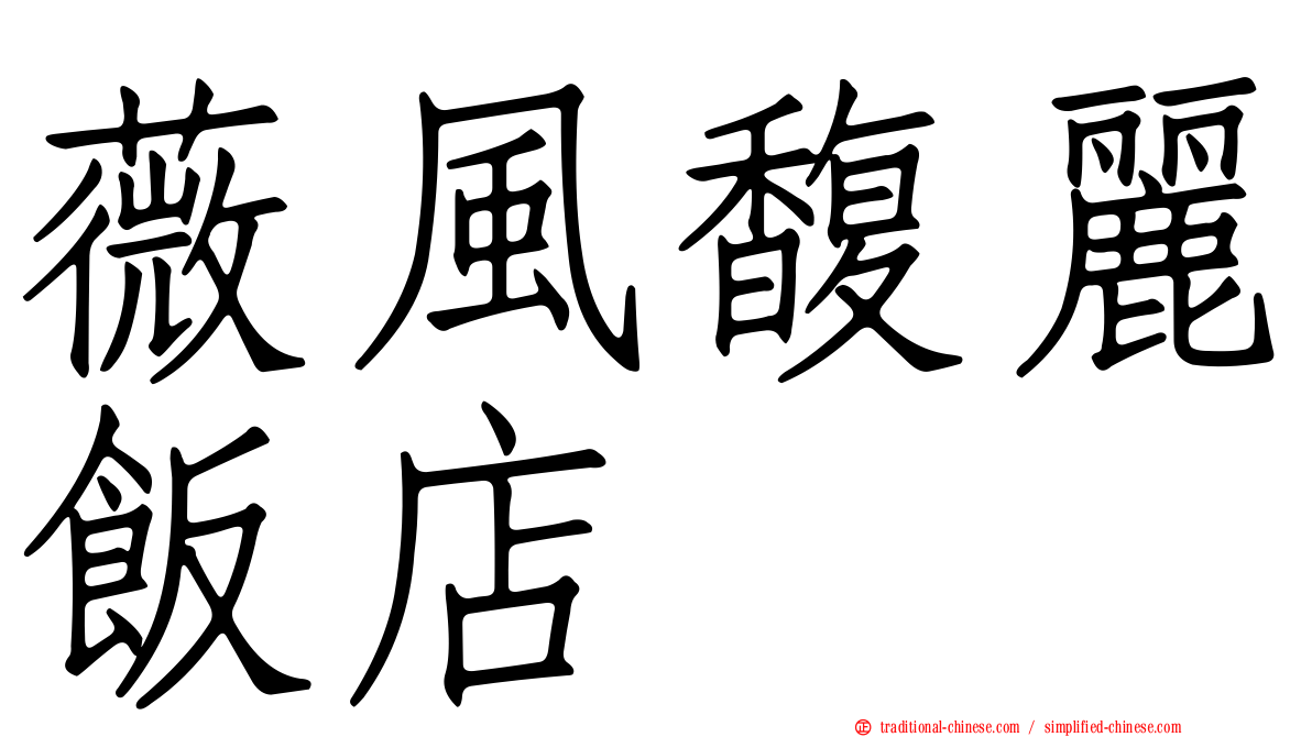 薇風馥麗飯店