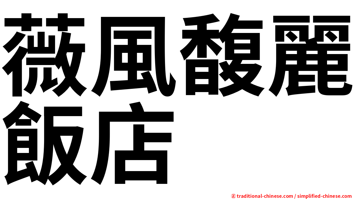 薇風馥麗飯店