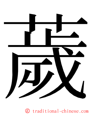 薉 ming font