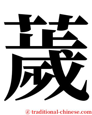 薉 serif font
