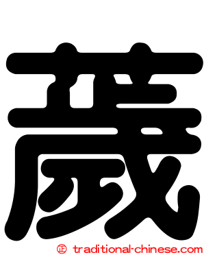 薉