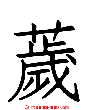 薉