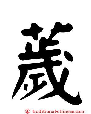 薉