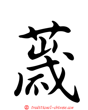 薉