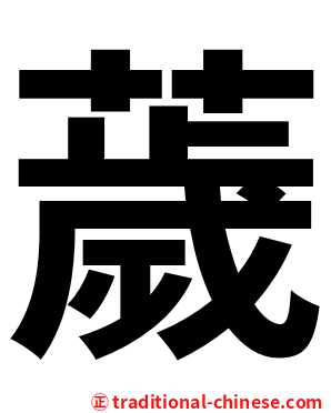 薉