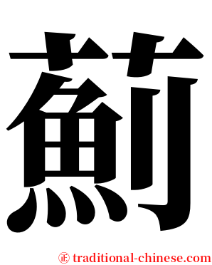 薊 serif font