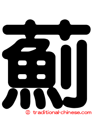 薊