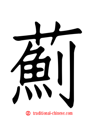 薊