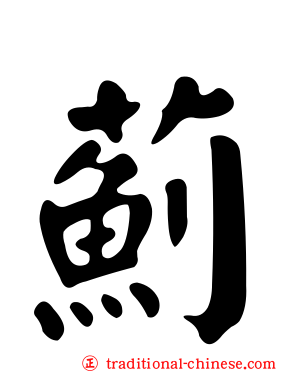 薊