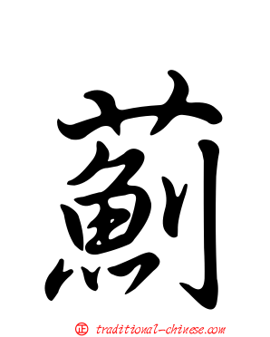 薊