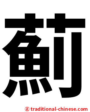 薊