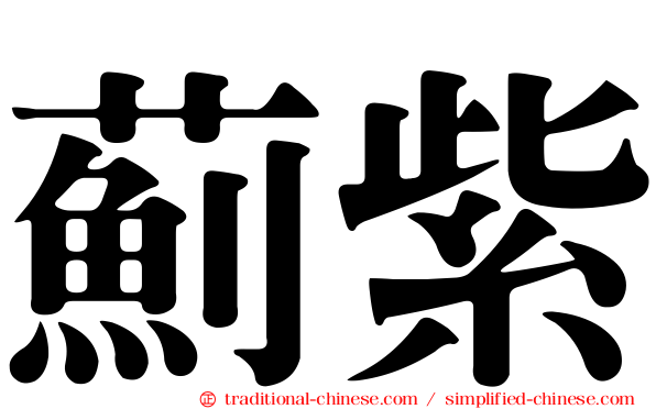 薊紫