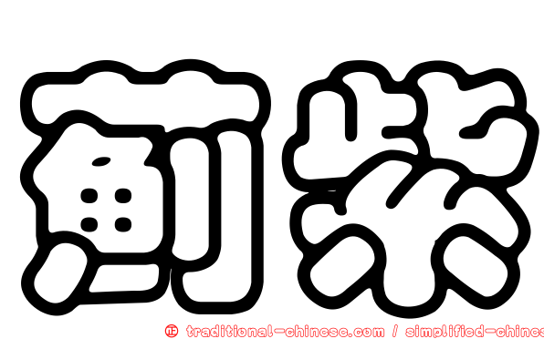 薊紫